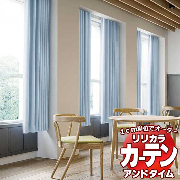 カーテン＆シェード リリカラ オーダーカーテン ＆time アンドタイム SHAKOU TM-54262〜54277 レギュラー縫製 約1.5倍ヒダ 88×140cmまで