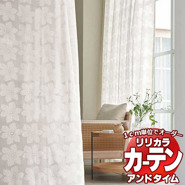カーテン＆シェード リリカラ オーダーカーテン ＆time アンドタイム LACE TM-54385 レギュラー縫製 約1.5倍ヒダ 400×240cmまで