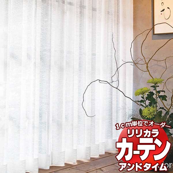 リリカラ オーダーカーテン ＆time アンドタイム レギュラー縫製 約2倍