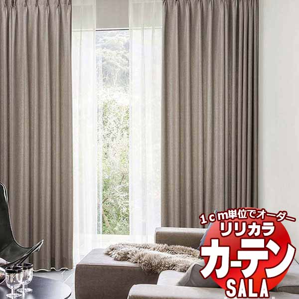 カーテン シェード リリカラ SALA Plain LS-63110〜63113 標準仕様