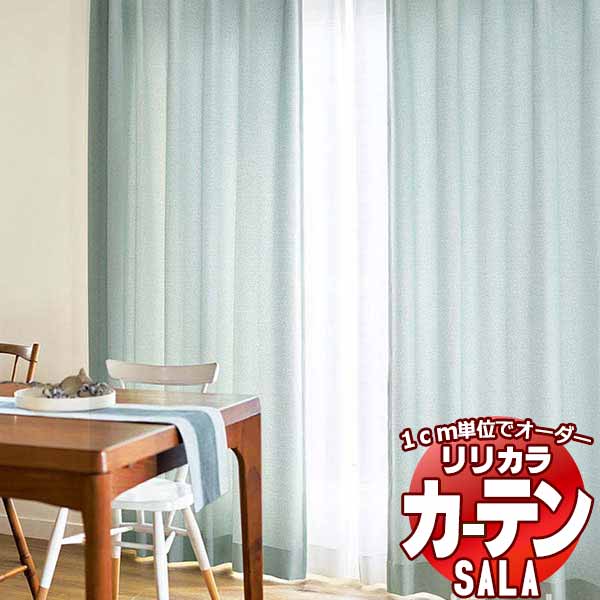 カーテン シェード リリカラ SALA Plain LS-63137〜63141 レギュラー