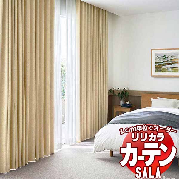 カーテン シェード リリカラ SALA Plain LS-63142〜63150 レギュラー縫製 約2倍ヒダ 幅300x高さ260cmまで