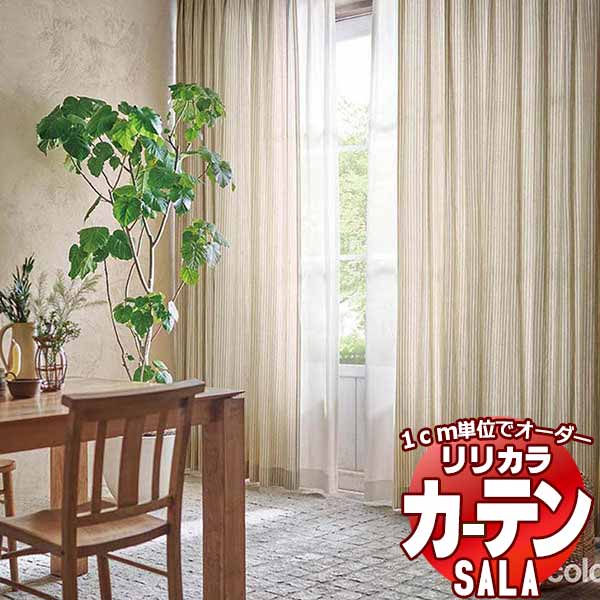 カーテン シェード リリカラ SALA Natural Chic LS-63172・63173 標準