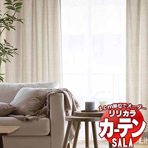 カーテン シェード リリカラ SALA Natural Chic LS-63192〜63197 レギュラー縫製 約2倍ヒダ 幅375x高さ260cmまで