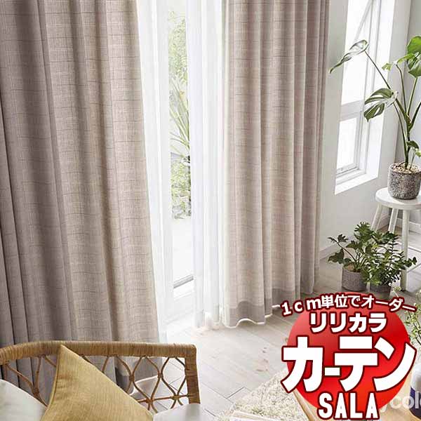 カーテン シェード リリカラ SALA Natural Casual LS-63213・63214