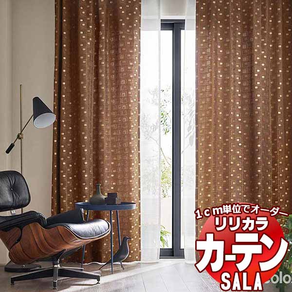 カーテン シェード リリカラ SALA Modern LS-63238・63239 お買い得セットプラン レギュラー縫製 約2倍ヒダ 幅225x高さ260cmまで