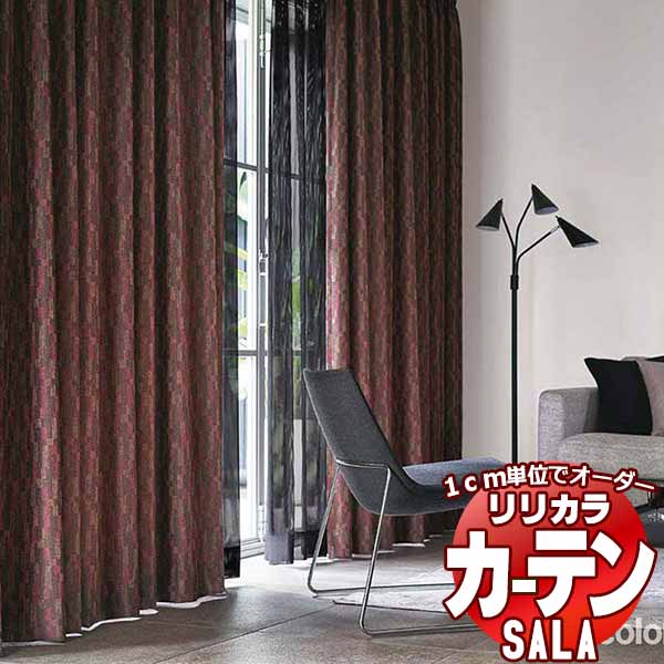 カーテン シェード リリカラ SALA Modern LS-63240・63241 レギュラー縫製 約1.5倍ヒダ 幅500x高さ200cmまで