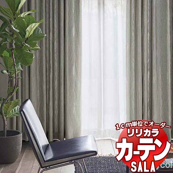 カーテン シェード リリカラ SALA Modern LS-63250・63251 レギュラー