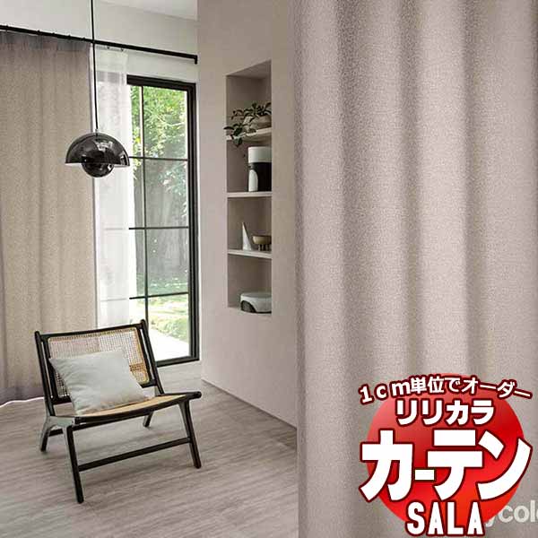 カーテン シェード リリカラ SALA Modern LS-63252〜63254