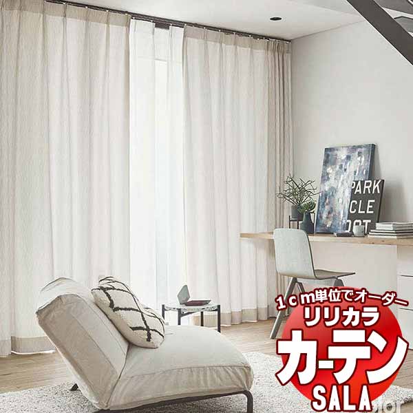 カーテン シェード リリカラ SALA Modern LS-63262・63263 お買い得セットプラン レギュラー縫製 約2倍ヒダ 幅150x高さ100cmまで｜interiorkataoka