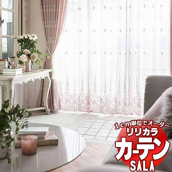 カーテン レース リリカラ SALA Feminine LS 63272 標準仕様 レギュラー縫製 約1.5倍ヒダ ヨコ使い 幅266x高さ220cmまで :lict1h07 234:インテリアカタオカ