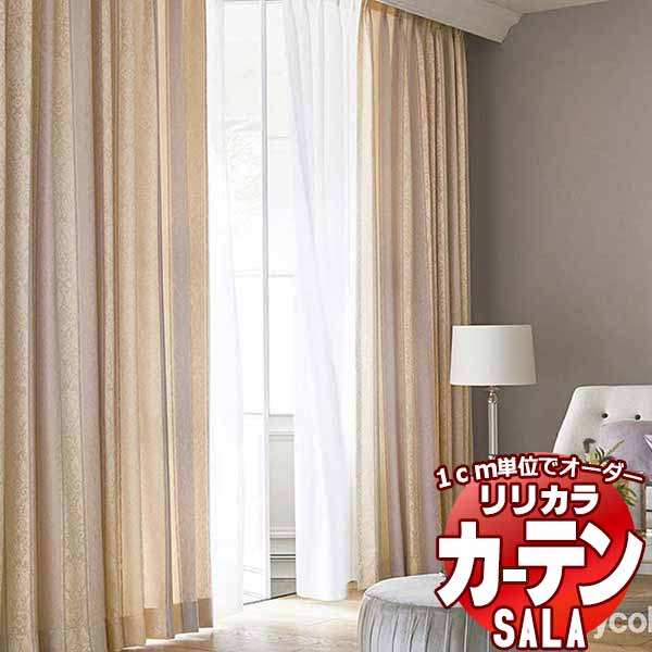 カーテン シェード リリカラ SALA Authentic LS-63299・63300 レギュラー縫製 約1.5倍ヒダ 幅500x高さ160cmまで オンライン値下