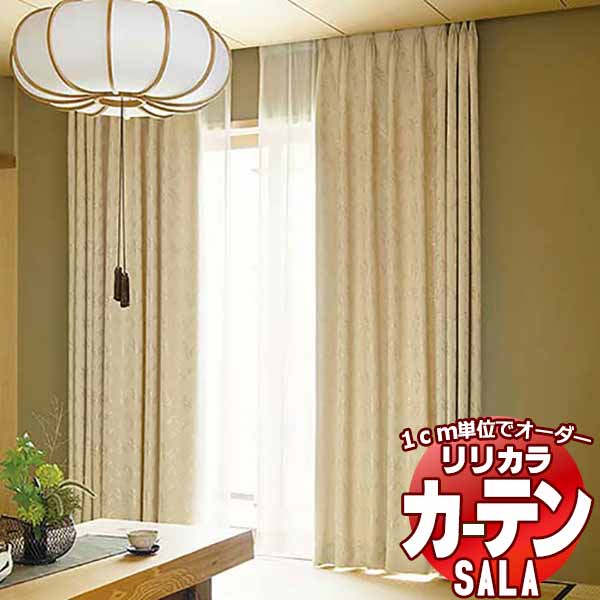 カーテン シェード リリカラ SALA Wa LS-63321・63322 レギュラー縫製