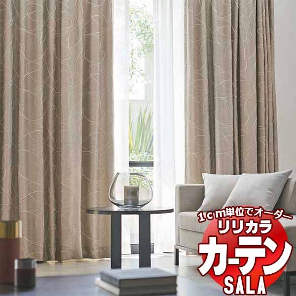 カーテン シェード リリカラ SALA Blackout LS-63325・63326 レギュラー縫製 約2倍ヒダ 幅300x高さ280cmまで