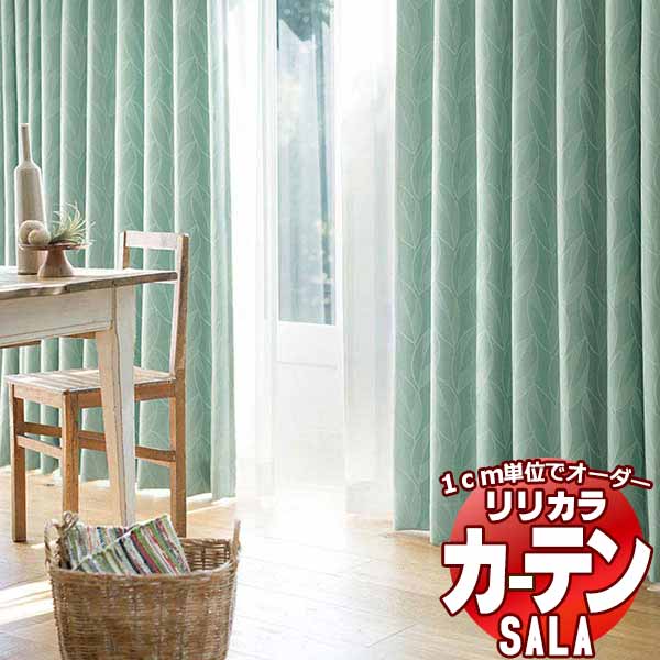 カーテン シェード リリカラ SALA Blackout LS-63352・63353 レギュラー縫製 約1.5倍ヒダ 幅400x高さ180cmまで アウトレット 値段