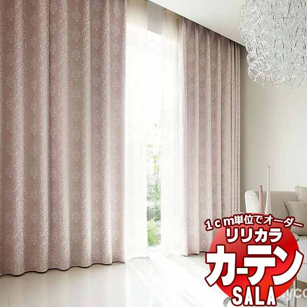 カーテン シェード リリカラ SALA Blackout LS-63370・63371 標準仕様 形態安定加工 約2倍ヒダ 幅204x高さ180cmまで 公式新製品