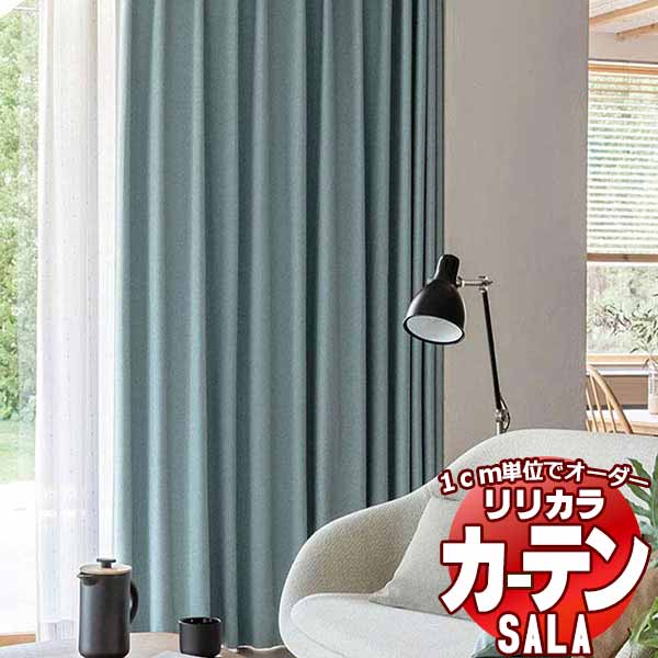 カーテン シェード リリカラ SALA Blackout LS-63392〜63395 標準仕様