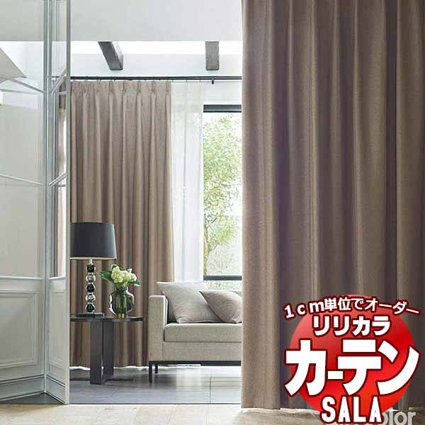 カーテン シェード リリカラ SALA Blackout LS-63399〜63402 お買い得セットプラン レギュラー縫製 約2倍ヒダ 幅300x高さ140cmまで