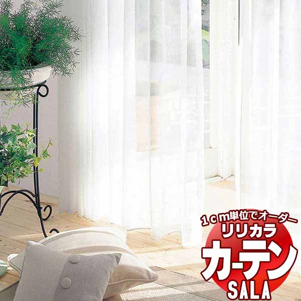 カーテン レース リリカラ SALA Lace LS-63476・63477 標準仕様 レギュラー縫製 約2倍ヒダ 幅200x高さ220cmまで