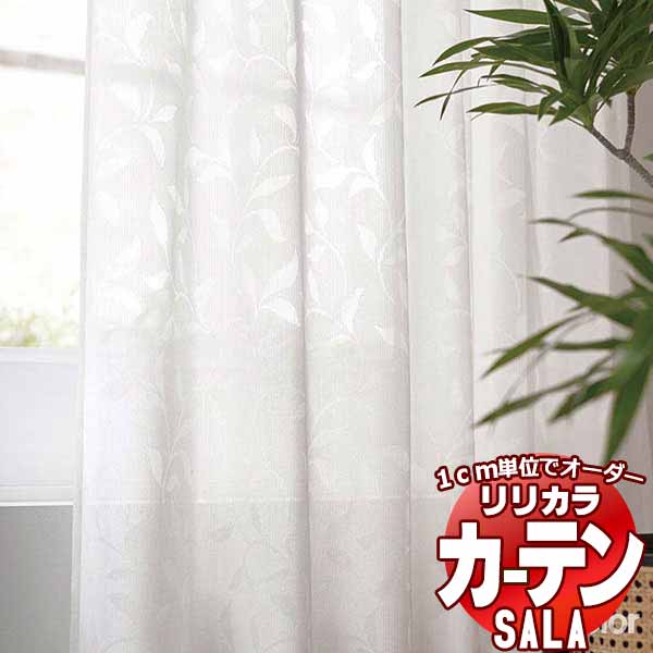 カーテン レース リリカラ SALA Lace LS-63517 標準仕様 レギュラー縫製 約1.5倍ヒダ 幅88x高さ240cmまで｜interiorkataoka