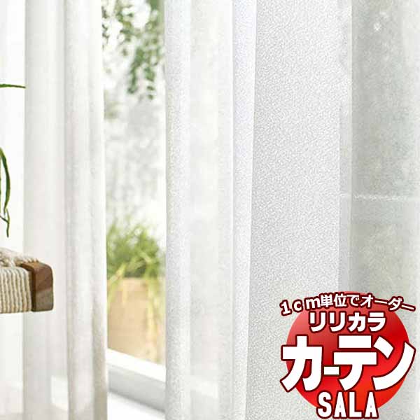 カーテン レース リリカラ SALA Lace LS 63525 標準仕様 レギュラー縫製 約2倍ヒダ 幅200x高さ220cmまで :lict1l66 134:インテリアカタオカ