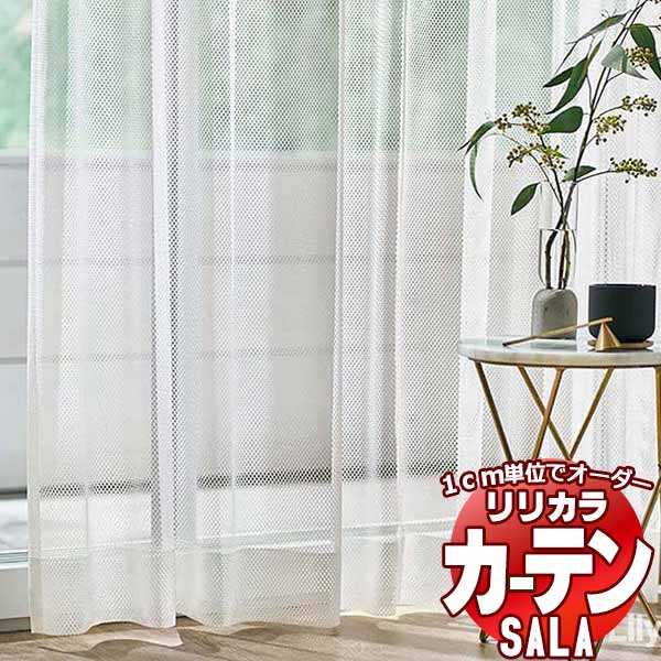 カーテン レース リリカラ SALA Lace LS 63553 標準仕様 レギュラー縫製 約2倍ヒダ 幅150x高さ260cmまで :lict1l89 143:インテリアカタオカ