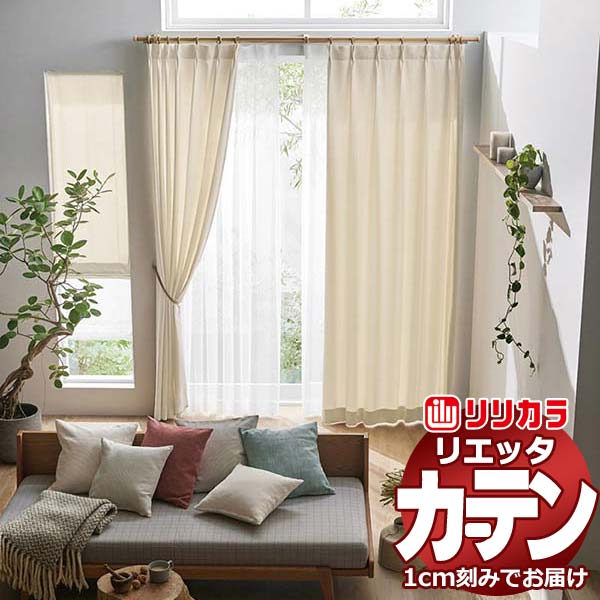 カーテン シェード リリカラ リエッタ 形態安定縫製 約2倍ヒダ ET101