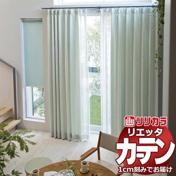 カーテン シェード リリカラ リエッタ レギュラー縫製 約2倍ヒダ ET126〜ET128 ドレープ