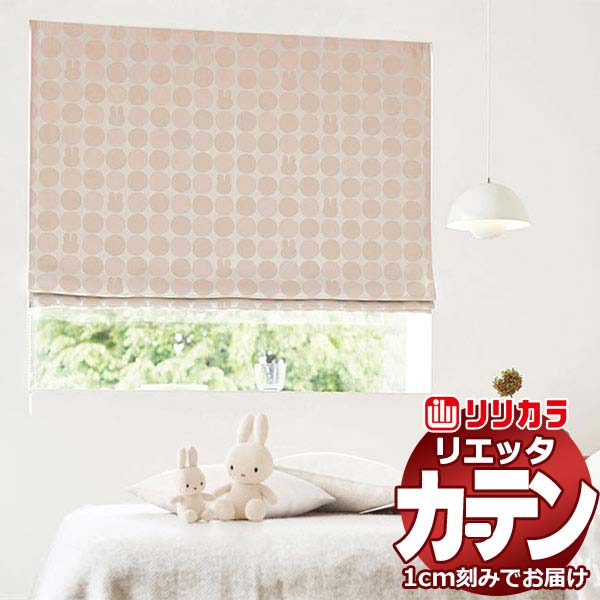 カーテン シェード リリカラ リエッタ 厚地＋レース お買い得セットプラン：レギュラー縫製 約1.5倍ヒダ 幅300×高さ160cm迄