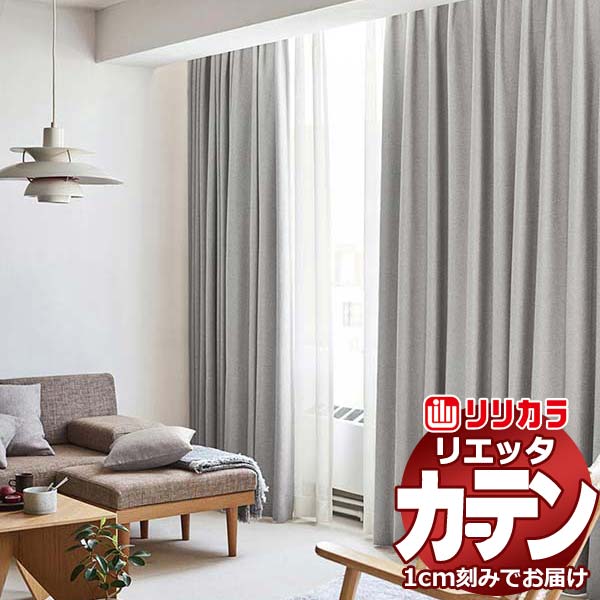 限定セール，大得価 カーテン シェード リリカラ リエッタ レギュラー縫製 フラットカーテン ET168〜ET171 ドレープ 幅710×高さ200cm迄 : インテリアカタオカ - 通販 - Yahoo!ショッピング ドレープカーテン