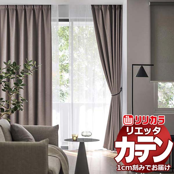 カーテン シェード リリカラ リエッタ ロールソフト スプリングタイプ・チェーンタイプ ET192〜ET194 ドレープ 幅80×高さ200cm迄