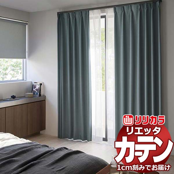 カーテン シェード リリカラ リエッタ レギュラー縫製 フラット