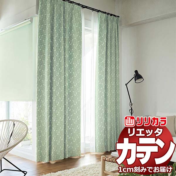 カーテン シェード リリカラ リエッタ レギュラー縫製 約2倍ヒダ ET208 
