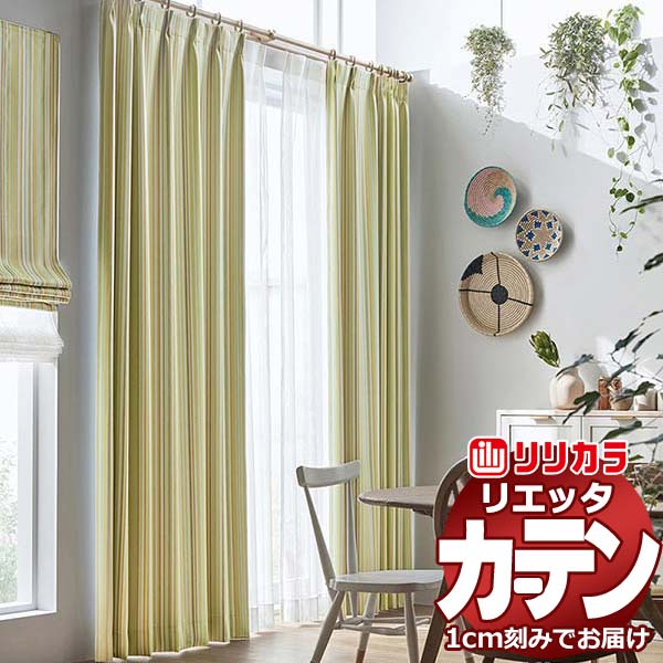 お買い得，送料無料 カーテン シェード リリカラ リエッタ レギュラー縫製 フラットカーテン ET221・ET222 ドレープ 幅410×高さ240cm迄 : インテリアカタオカ - 通販 - Yahoo!ショッピング ドレープカーテン