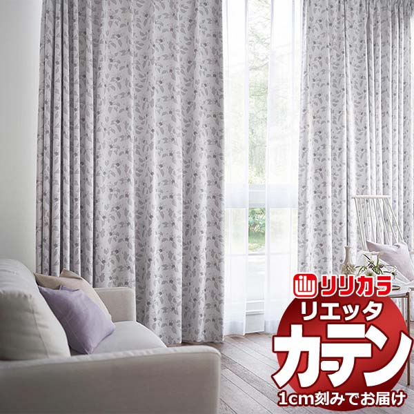 カーテン シェード リリカラ リエッタ 形態安定縫製 約2倍ヒダ ET227・ET228 ドレープ 幅375×高さ100cm迄