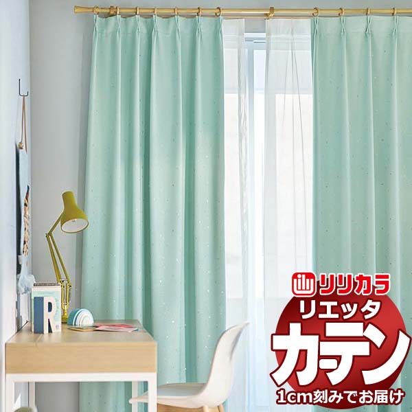 カーテン シェード リリカラ リエッタ レギュラー縫製 フラットカーテン ET229・ET230 ドレープ 幅560×高さ140cm迄