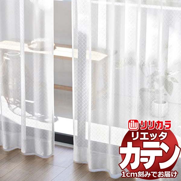 リリカラ カーテン」の人気商品一覧 | 安い商品を通販サイトから探す