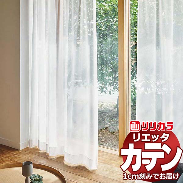 カーテン シェード リリカラ リエッタ レギュラー縫製 約2倍ヒダ