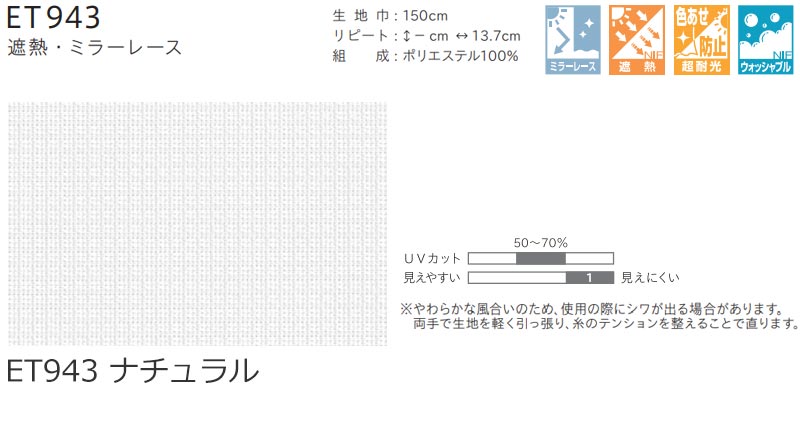 カーテン シェード リリカラ LIETA リエッタ レース ET943 フラットカーテン 幅130ｘ高さ100cm迄