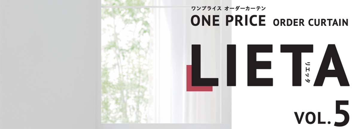 リリカラ オーダーカーテン LIETA