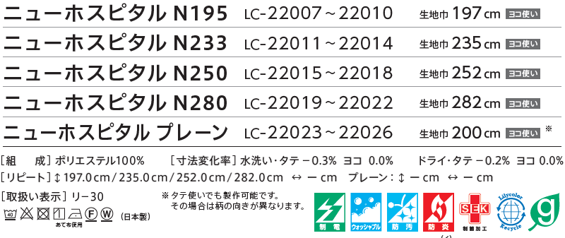 コントラクトカーテン リリカラ 医療施設・ 病院 ネット一体カーテン ニューホスピタルN280 ホスピタルテープ仕様 300×280cmまで｜interiorkataoka｜03