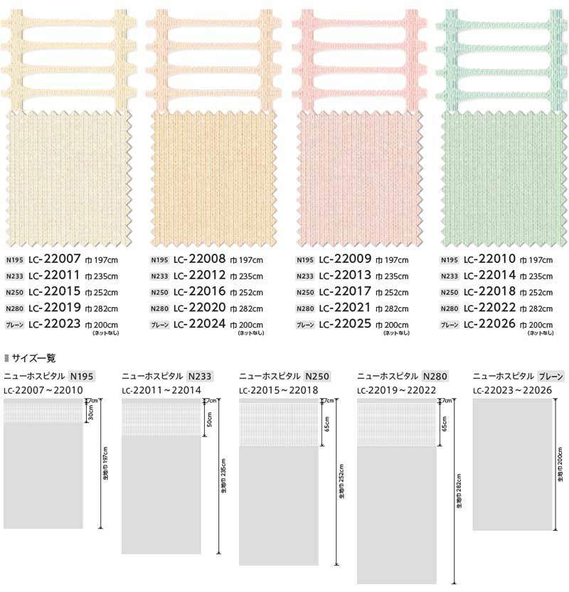 コントラクトカーテン リリカラ 医療施設・ 病院 ネット一体カーテン ニューホスピタルN280 ホスピタルテープ仕様 300×280cmまで｜interiorkataoka｜04