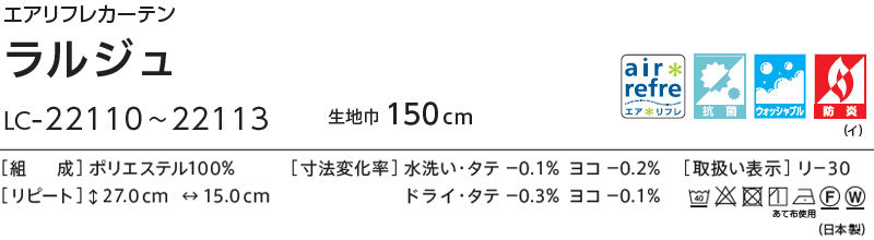 コントラクトカーテン リリカラ 福祉施設・ 医院 ラルジュ レギュラー