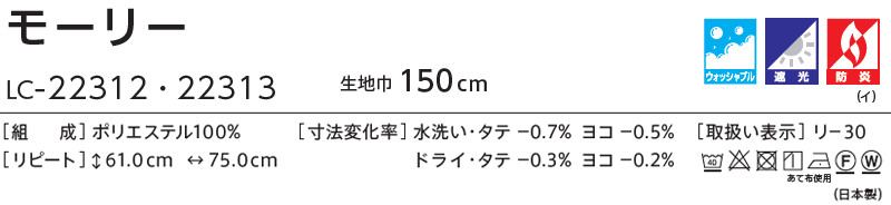 コントラクトカーテン リリカラ 教育・ 保育施設　遮光 モーリー レギュラー縫製仕様 約2倍ヒダ 150×200cmまで_画像2