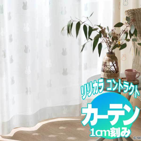 コントラクトカーテン リリカラ レース miffy curtain レギュラー縫製