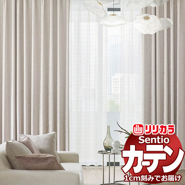 オーダーカーテン リリカラ センティオ SNT1〜SNT6 プライム縫製 ヨコ使い 約1.5倍ヒダ 幅400×高さ265cm迄