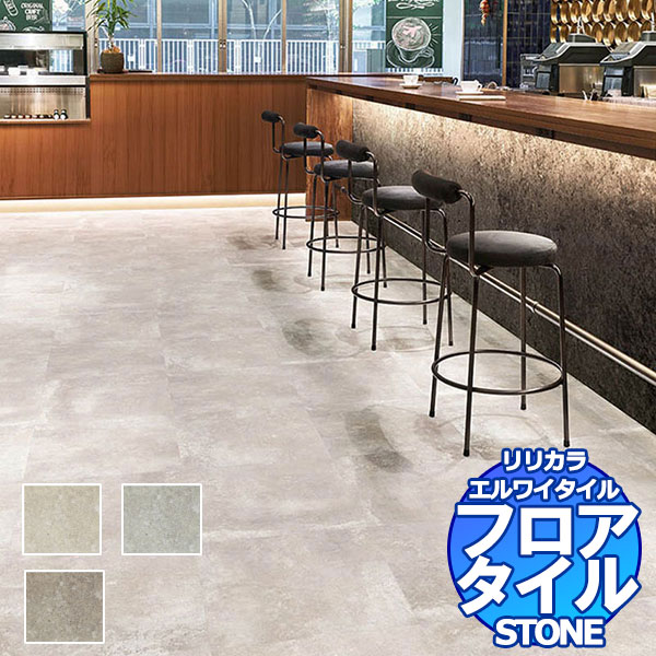 リリカラ フロアタイル エルワイタイル STONE アンティーコンク LYT