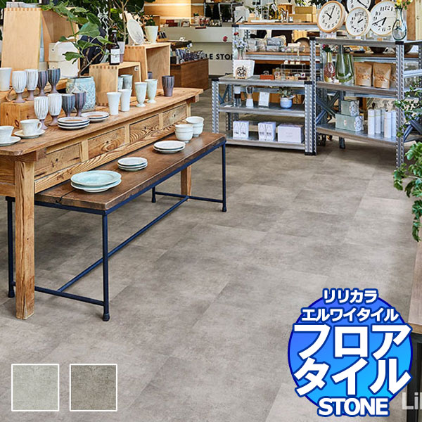リリカラ フロアタイル エルワイタイル STONE マティス LYT 84156〜LYT 84157 ケース売り/1ケース 18枚入り（約3.76m2）