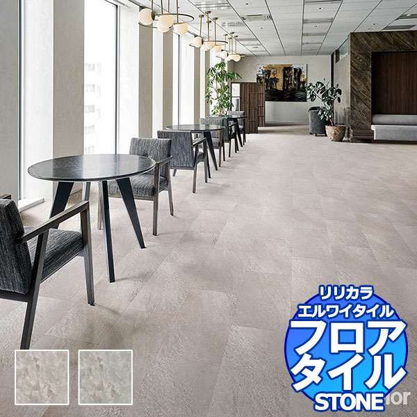 リリカラ フロアタイル エルワイタイル STONE ルイナス LYT 84162〜LYT 84163 ケース売り/1ケース 18枚入り（約3.76m2）
