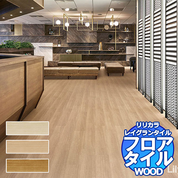お声掛け専用 リリカラ フロアタイル レイグランタイル WOOD ティーマチェリー LGT